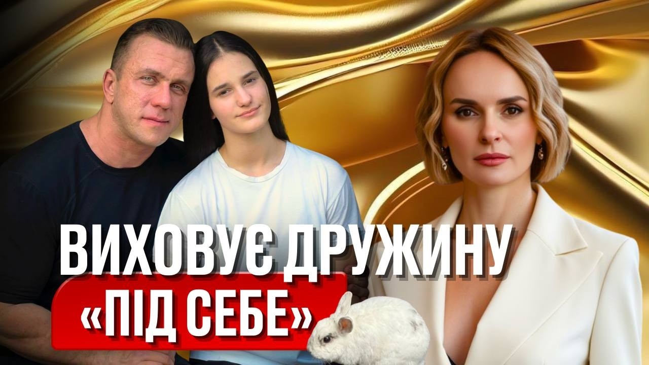 ЗВАБИВ В 15 РОКІВ І УНИКНУВ ПОКАРАННЯ. ТРЕНЕР ВИХОВУЄ ДІВЧИНКУ «ПІД СЕБЕ». ВІН НЕНАВИДИТЬ ВСІХ ЖІНОК