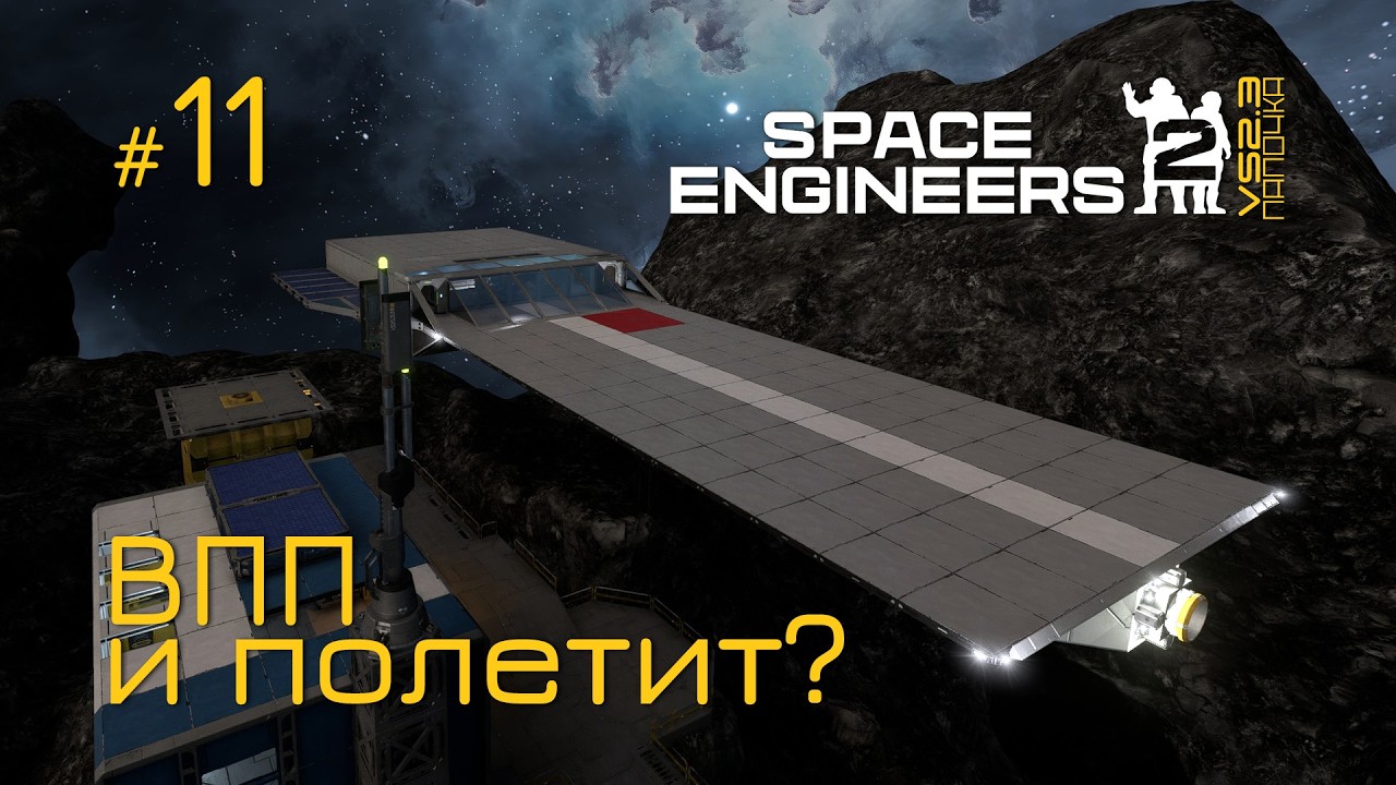 SE2_П11 - ВПП к взлёту в игре Space Engineers 2 на Русском