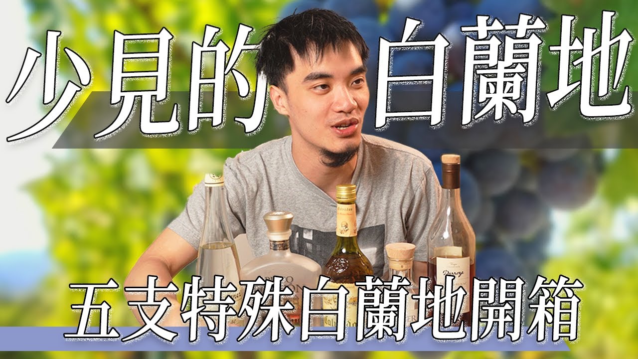 白蘭地到底是什麼？怎麼喝？開箱試喝干邑以外的五款超特別的少見白蘭地！ | 非典型酒類 | 醫依酒實驗室