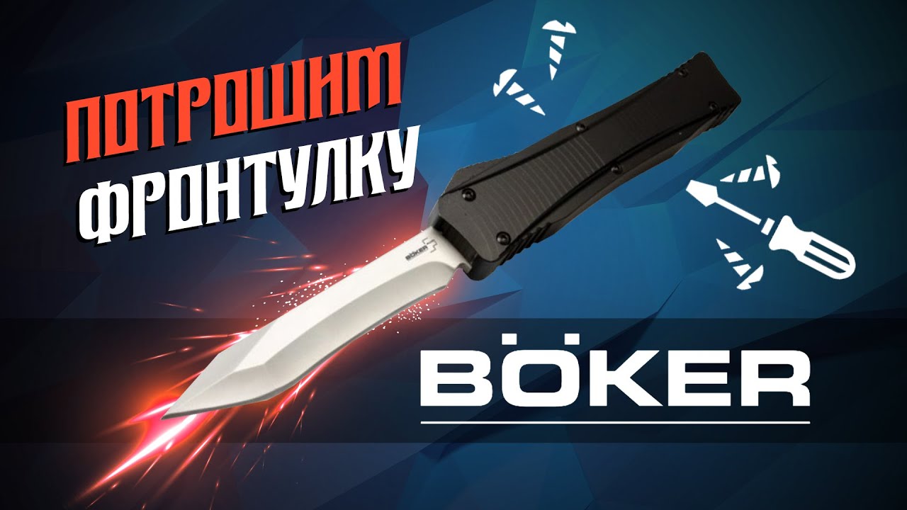 Ремонт фронталки от Boker