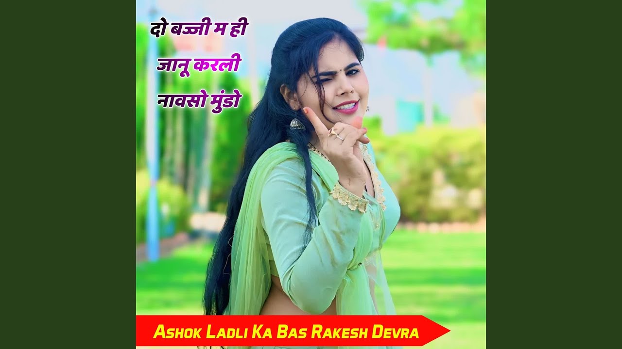 दो बज्जी म ही जानू करली नावसो मुंडो