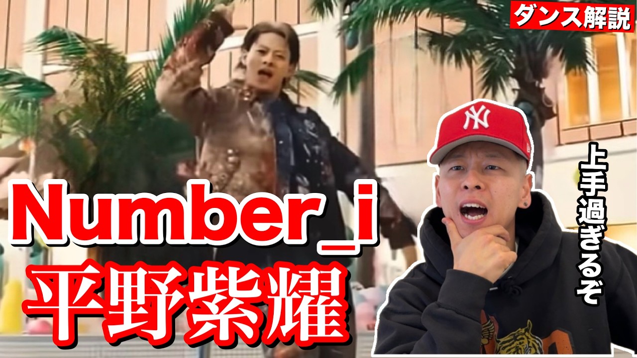 【Number_i - 平野紫耀】3XLのLの手が可愛いくて彼のダンスが愛おしすぎする笑【ダンス解説】