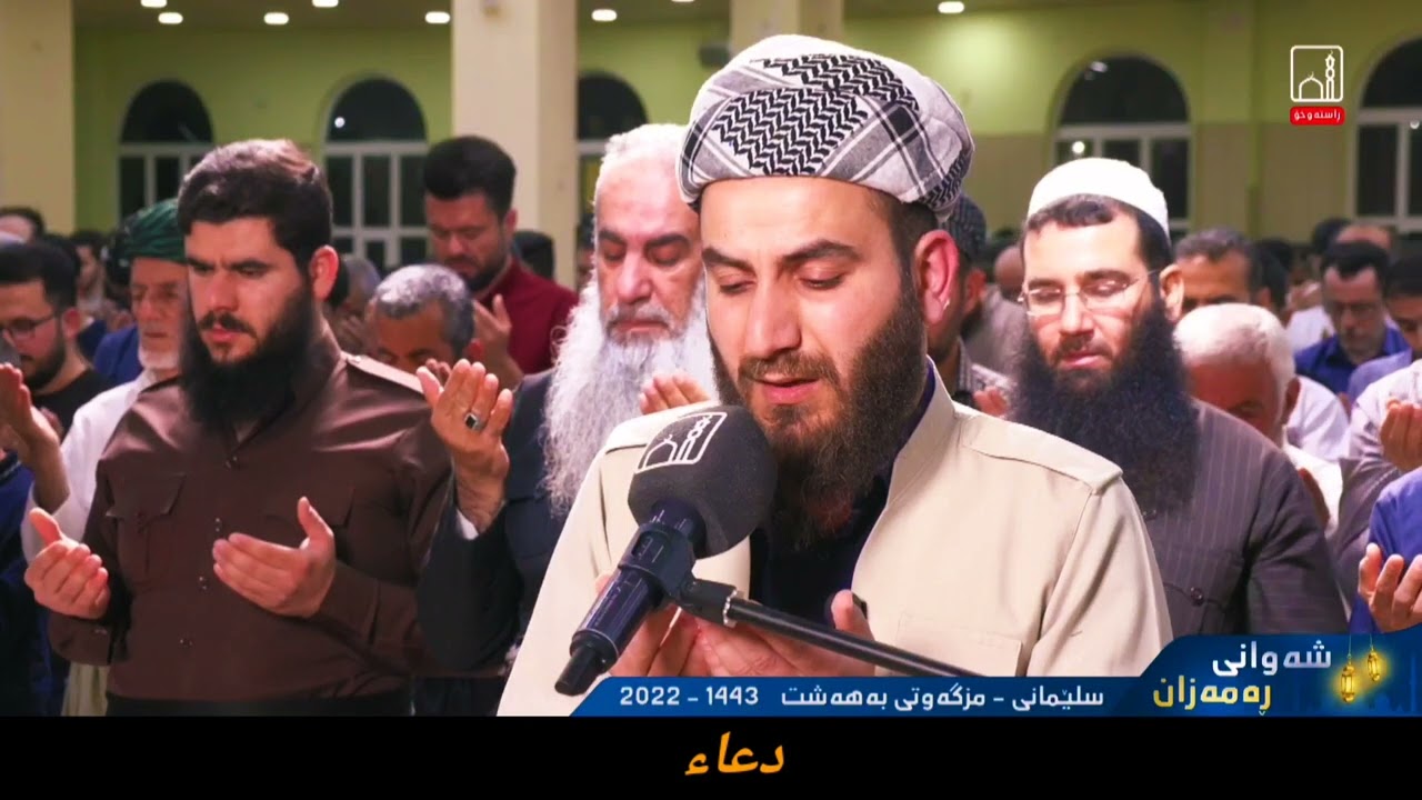 دعاء خاشع ومؤثر الشيخ بريار أحمد ١٩ رمضان ١٤٤٣ هجري مزگەوتی بەهەشت