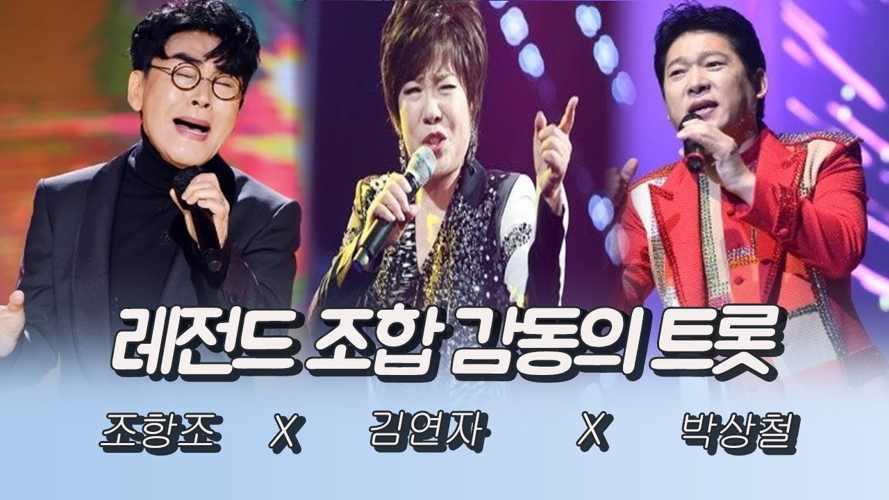 레전드 조합 감동의 트롯 (조항조X김연자X박상철)