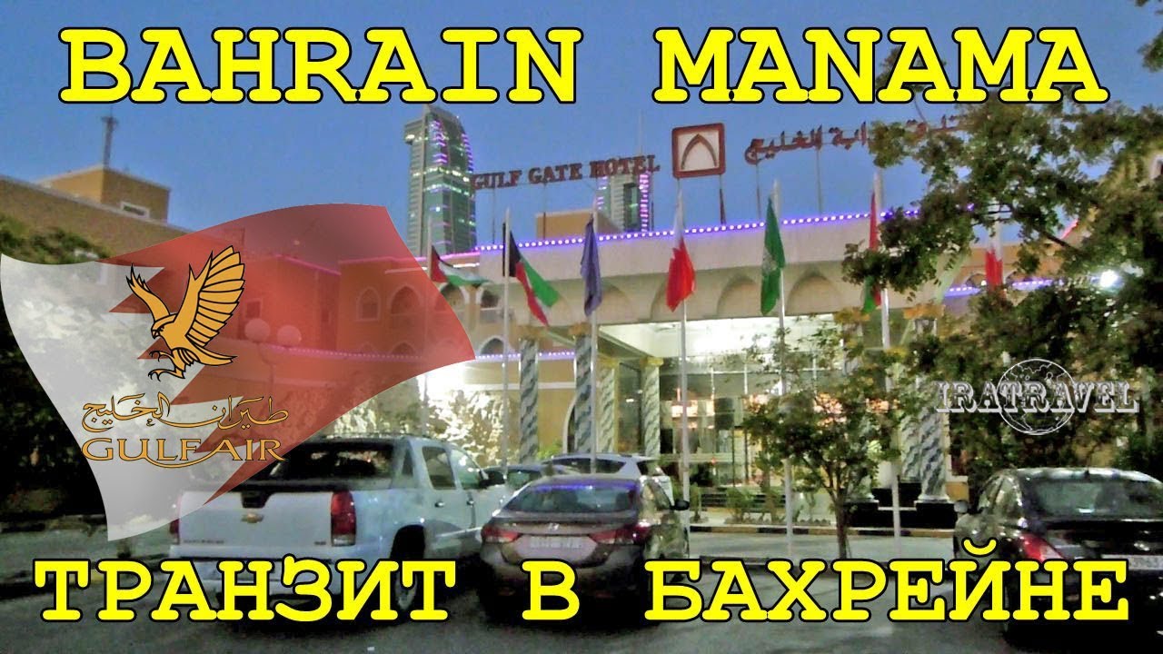 🇧🇭 АЭРОПОРТ БАХРЕЙН МАНАМА (BAH) | ВИЗА ПО ПРИЛЕТУ, СТЫКОВКИ, ТРАНЗИТ, ПЕРЕСАДКИ | GULF GATE HOTEL