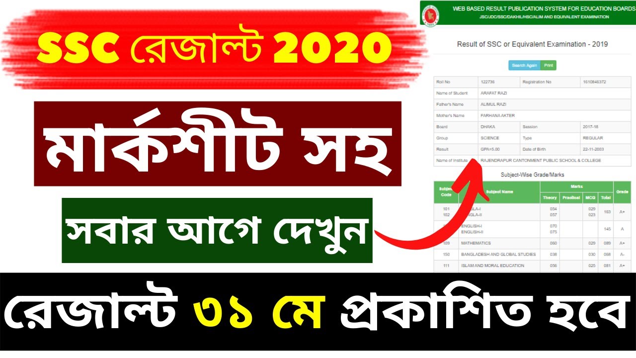 🔥 How to Check SSC Result ? SSC Result Publish Date 2020 | SSC Result 2020 | SSC Result News 2020 |