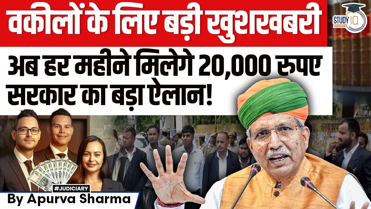 वकीलों के लिए बड़ी खुशखबरी | हर महीने मिलेगे 20,000 रुपए | सरकार का बड़ा फैसला | By:- Apurva Sharma