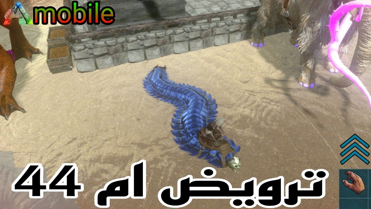 ark mobile ترويض ام 44