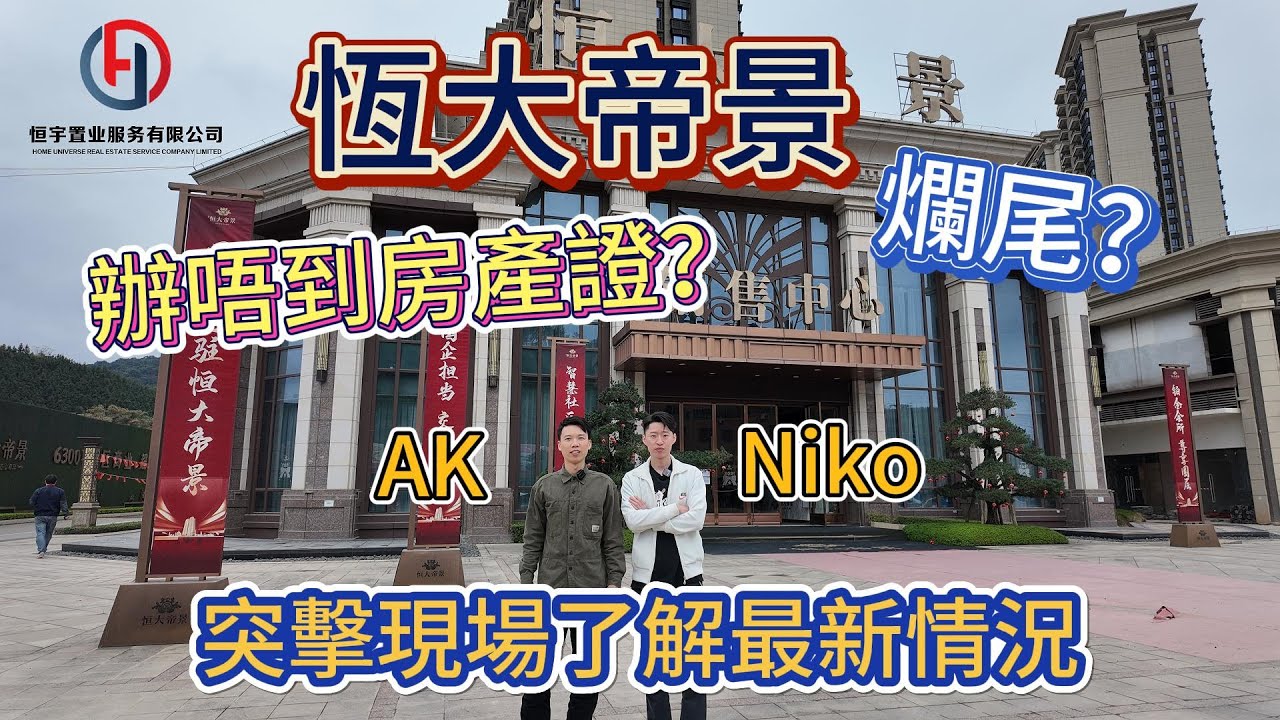 肇慶廣寧恆大帝景收唔到樓？| 辦唔到房產證？| Niko、 Ak突擊現場為您了解最新情況！｜行附近商圈，吃碌鸭｜
