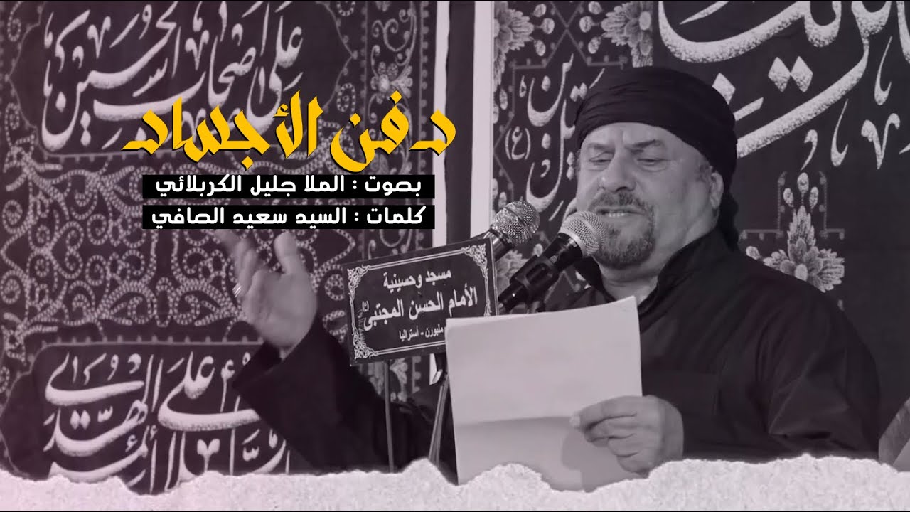 دفن الأجساد | جليل الكربلائي | ليلة 13 محرم 1444هـ