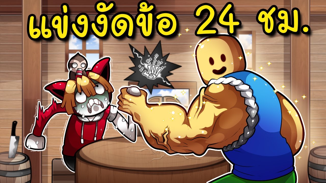 แข่งงัดข้อ 24 ชม. | Arm Wrestle Simulator Roblox