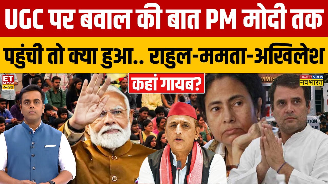 Sushant Sinha;  UGC पर बवाल की बात PM Modi तक पहुंची तो क्या हुआ.. | Mamta Banerjee | Akhilesh