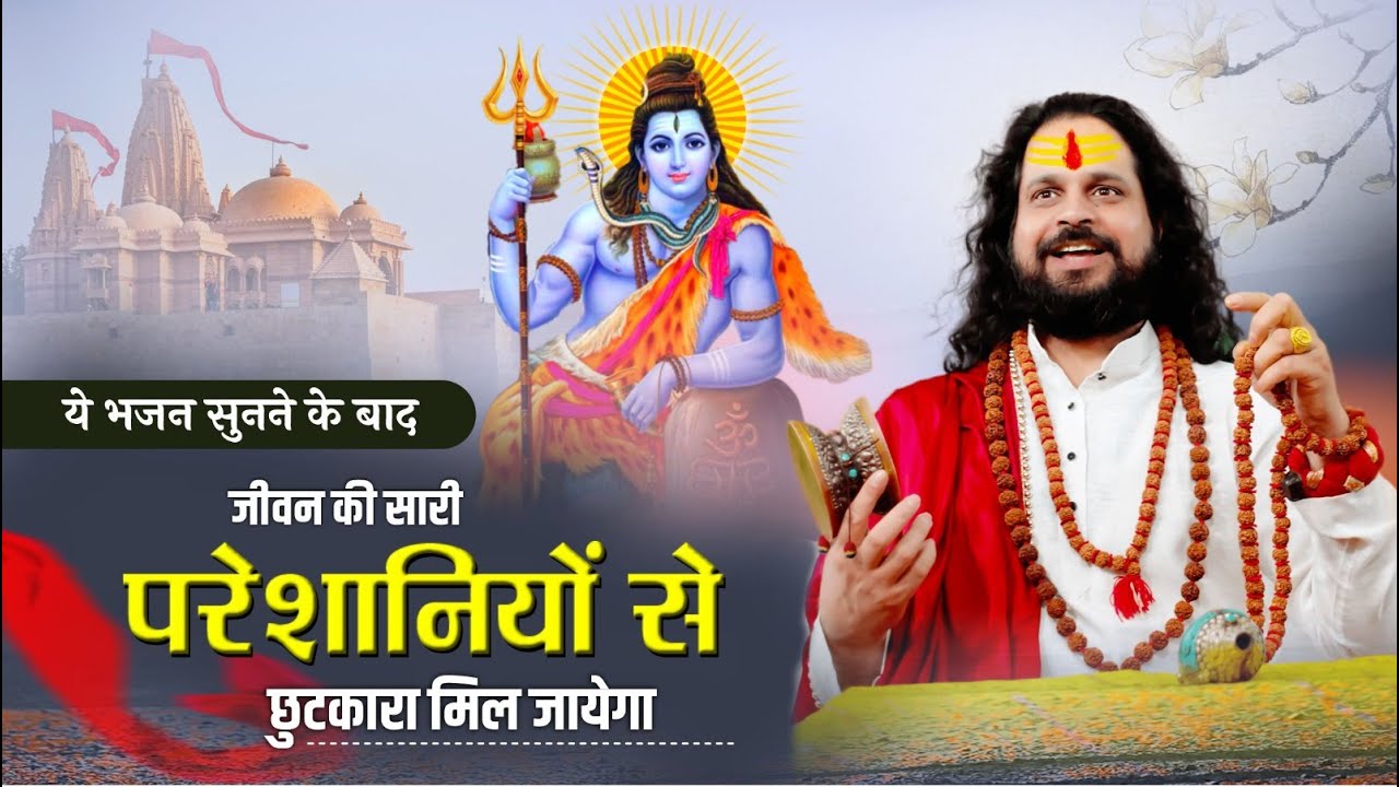 सुपरहिट भजन | ये भजन सुनने के बाद जीवन की सारी परेशानियों से छुटकारा मिल जायेगा | मधुर भजन