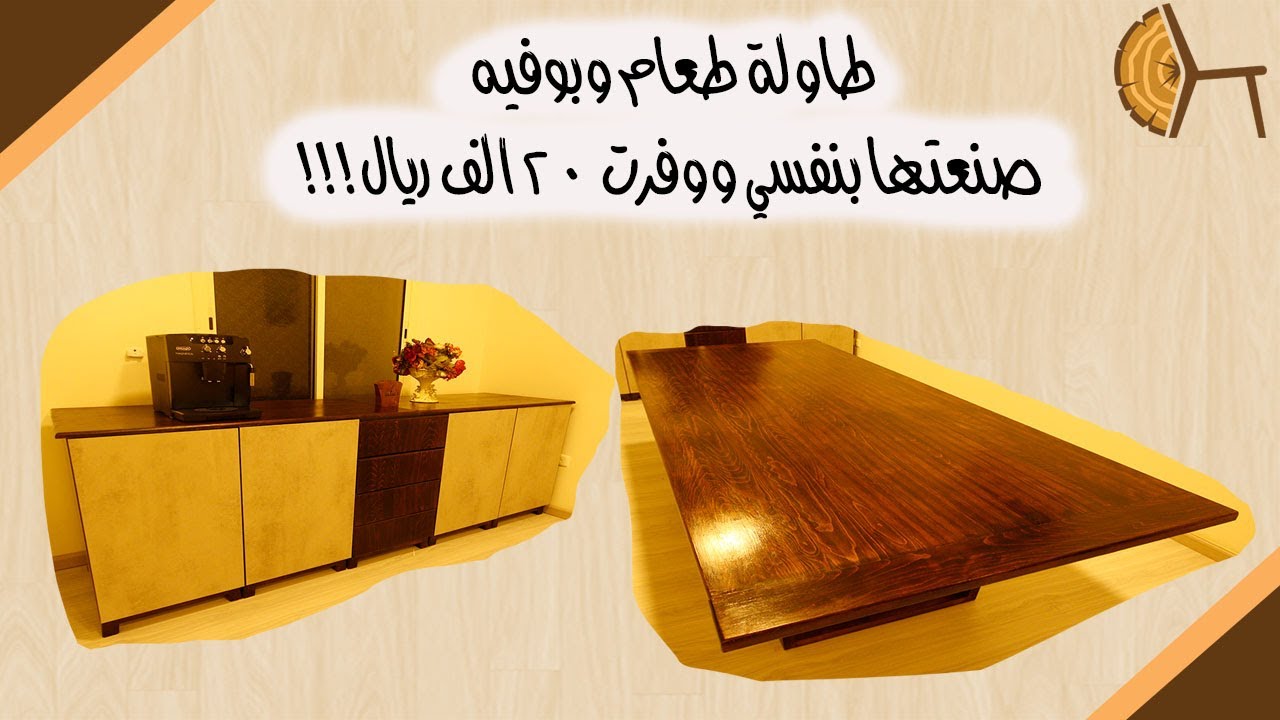 الحلقة ٥٩٦- صنعت طاولة طعام وبوفيه، ووفرت ٢٠الف ريال!