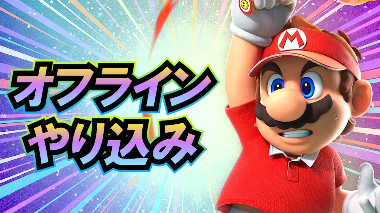 【Switch2】マリオテニス フィーバー オフラインやり込み放送