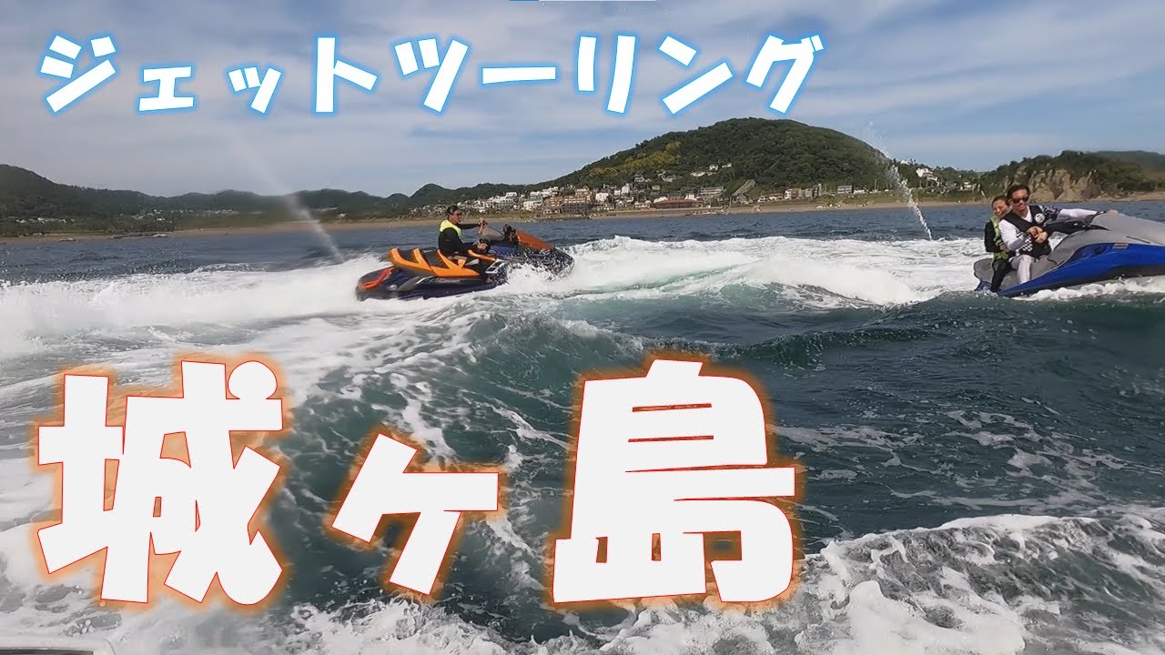 ジェットスキー　城ヶ島ツーリング　馬入　湘南　江の島　逗子