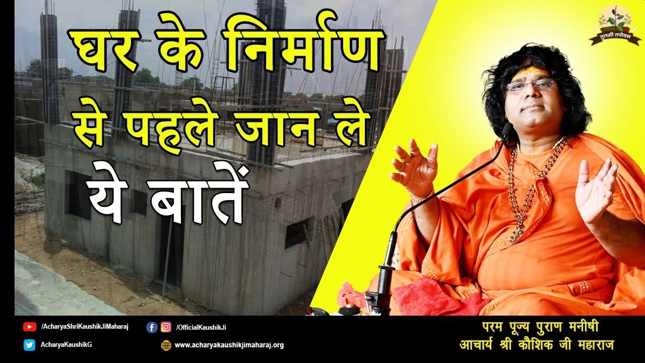 घर के निर्माण से पहले जान ले ये बातें | Acharya Shri Kaushik Ji Maharaj