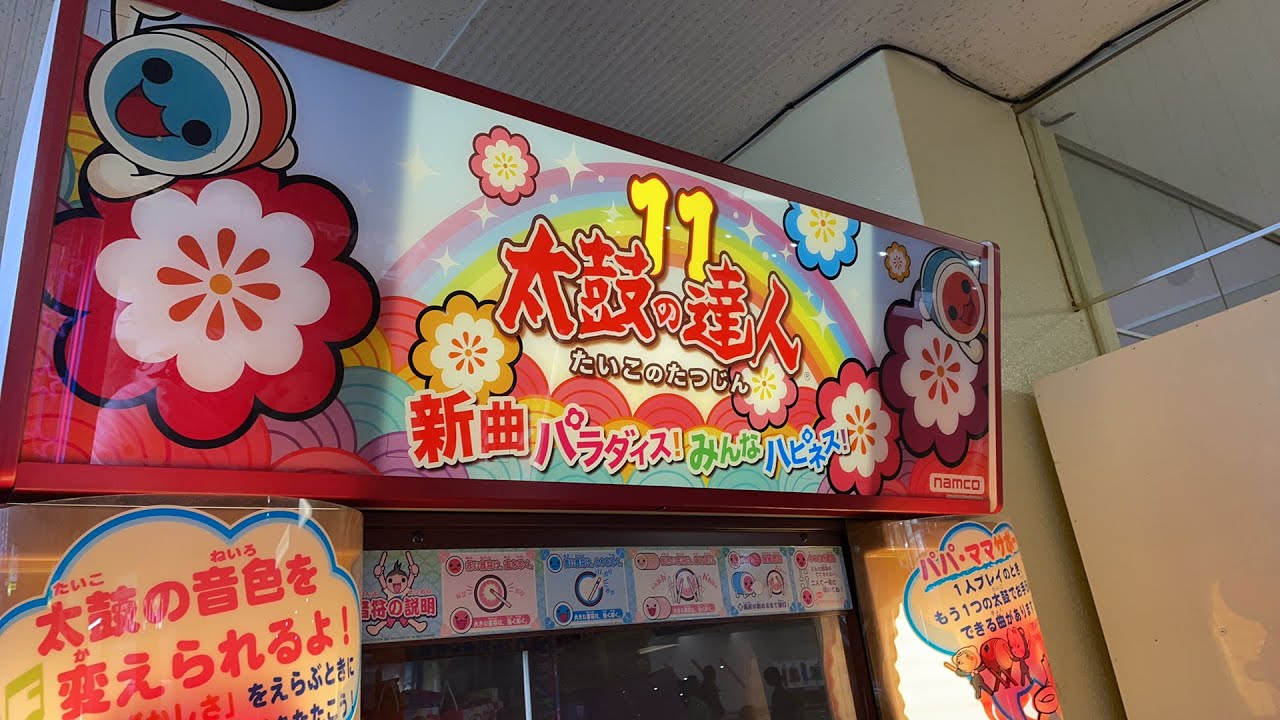 【驚愕！？】地元に太鼓の達人11あったのでやります※人来たり飽きるまで