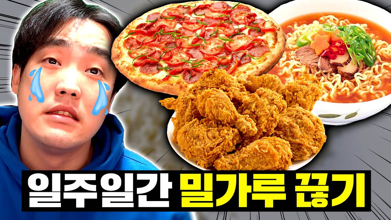 딱 일주일간 밀가루를 끊었더니 생긴 신기한 변화!