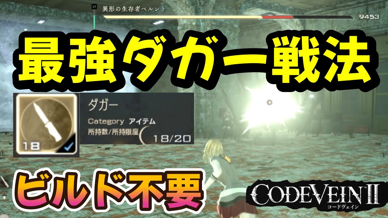 【CODE VEIN II】今日の最強論：ダガー連投→相手は即死！