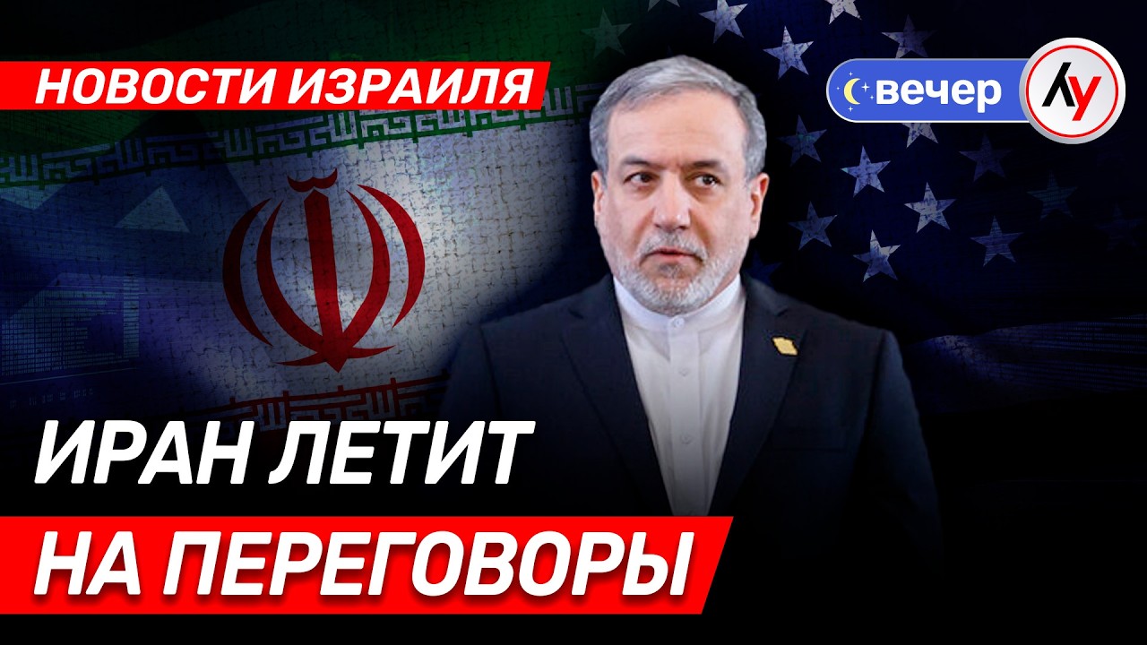 Новости Израиля: Иран летит на переговоры // вечер 25.02.2026 // @bestradioisrael