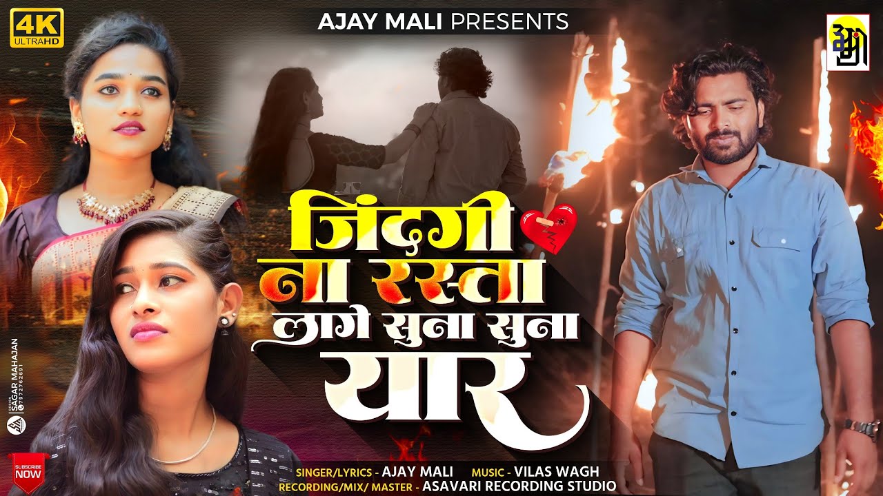 Jindagi na rasta lage suna suna yaar ajaymali, new ahirani song जिंदगी ना रस्ता लागे सूना सूना यार