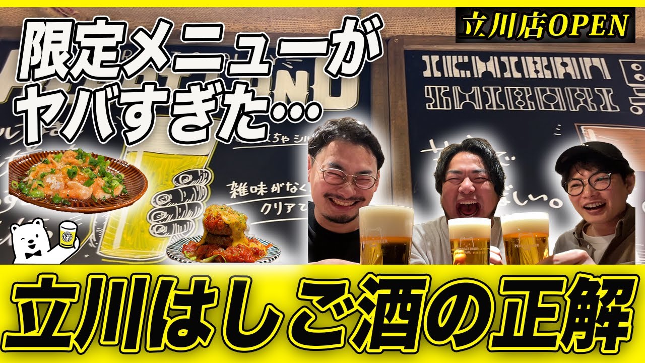 ぴーきちちゃん乱入!!飲み過ぎておかしくなった立川はしご酒!!犯人は誰！？