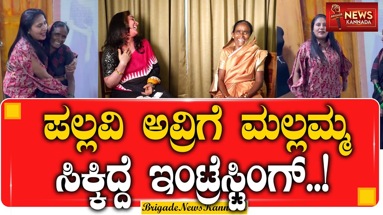 ಪಲ್ಲವಿ ಅವ್ರಿಗೆ ಮಲ್ಲಮ್ಮ ಸಿಕ್ಕಿದ್ದೆ ಇಂಟ್ರೆಸ್ಟಿಂಗ್.! | Mallamma Talks | Pallavi | Manoj Kumar | BBK12 |