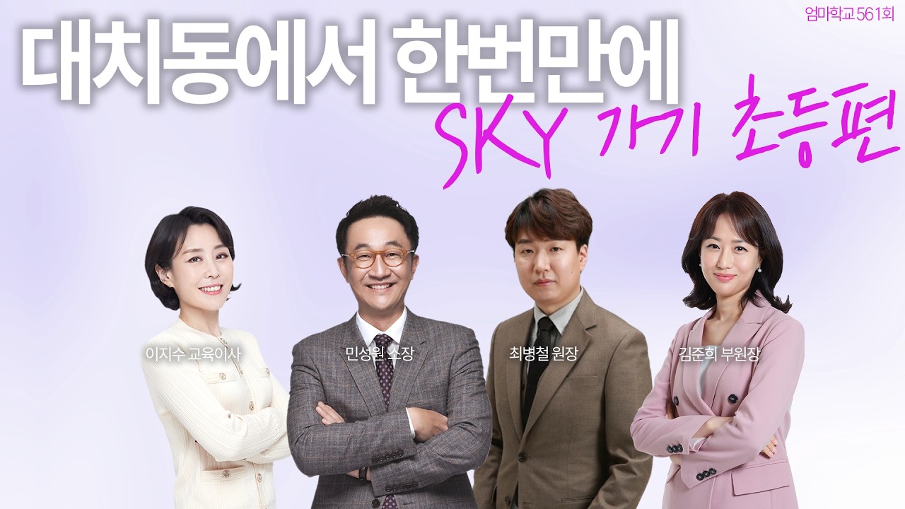 엄마학교 561회 l 대치동에서 한번만에 SKY 가기 초등편 | 민성원 소장, 이지수 교육이사, 최병철 원장, 김준희 부원장