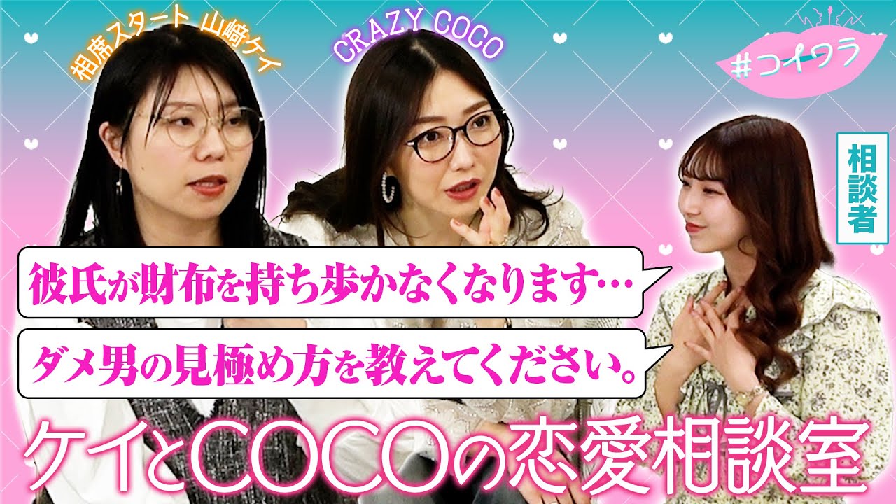 【男の見極め方】ダメ男好きを一刀両断！？♡ケイとCOCOの恋愛相談室