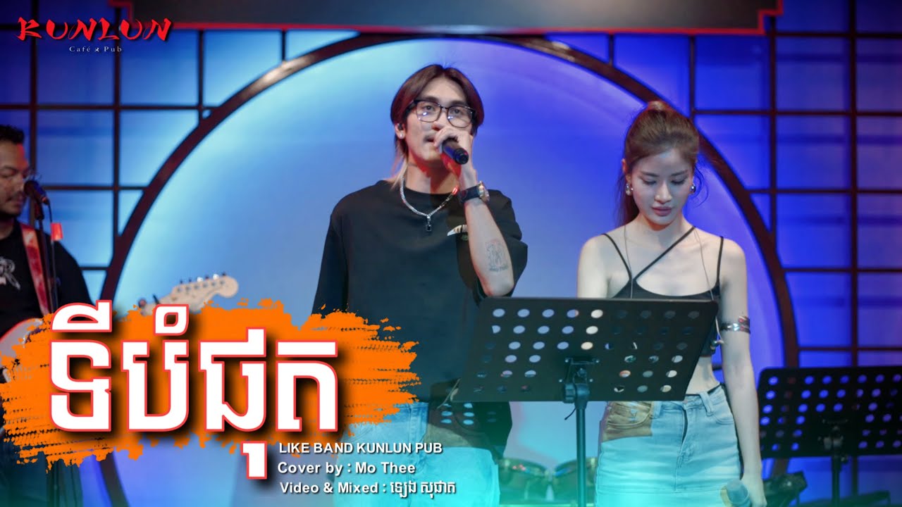 ទីបំផុត - Cover by Mo Thee [ Live Band KUNLUN PUB ]