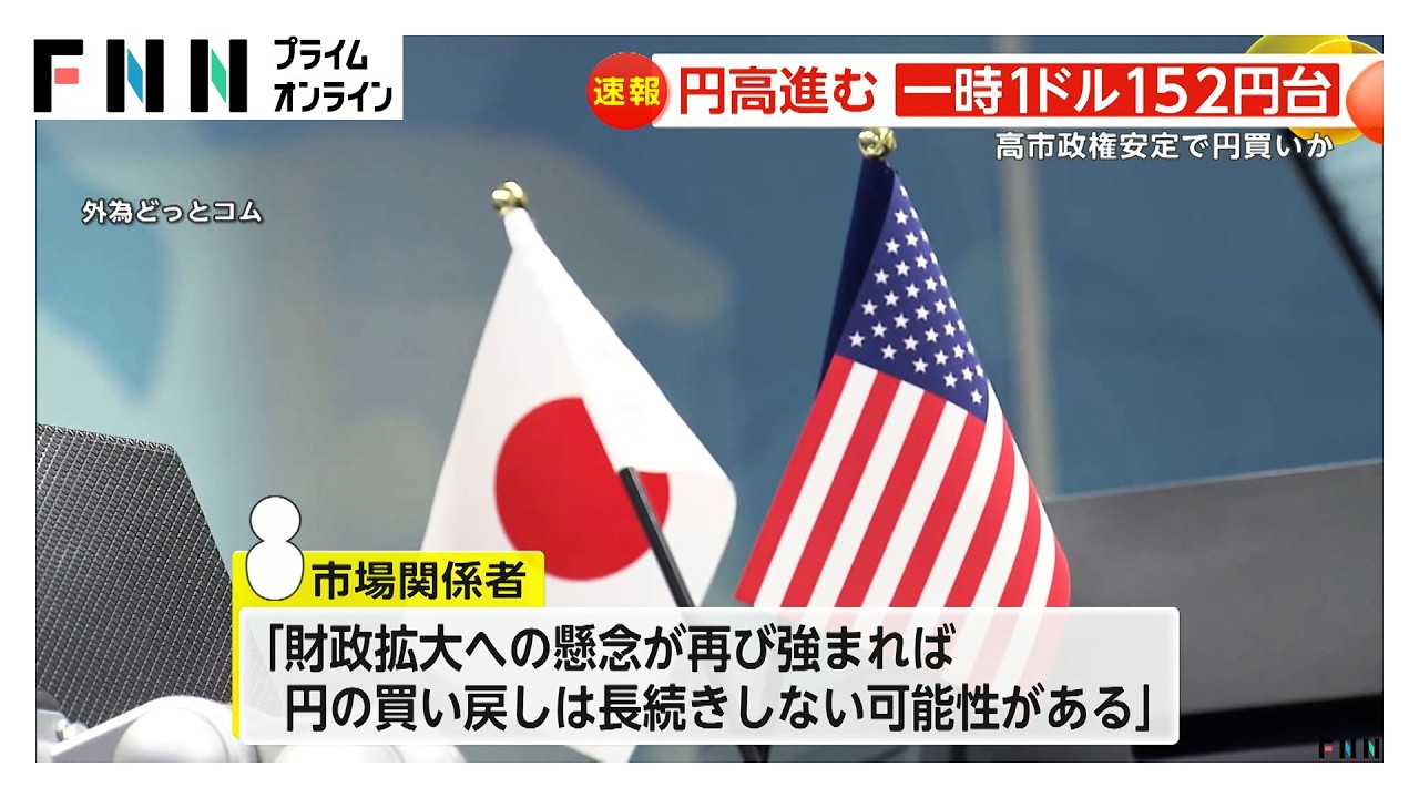円高進み一時1ドル152円台&hellip;高市政権安定で円買いか　市場関係者「財政拡大の懸念なら長続きしない可能性」との声も（2026年02月11日）