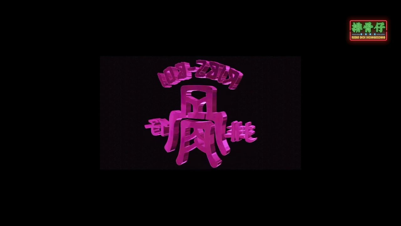 RibsBoi排骨仔 - 老土嘢