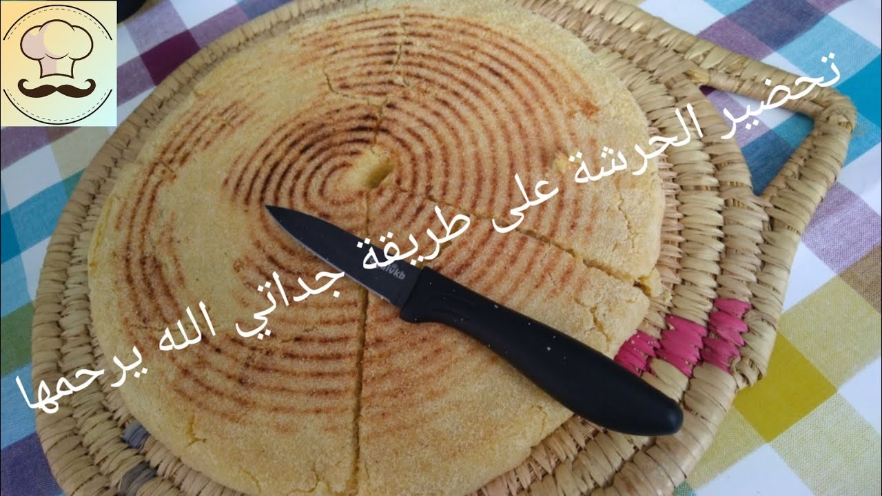 الحرشة علی طريقة الأجداد الله يرحمهم رطبة وهشة والله ما راح تندمو 🌟🌟✨✨
