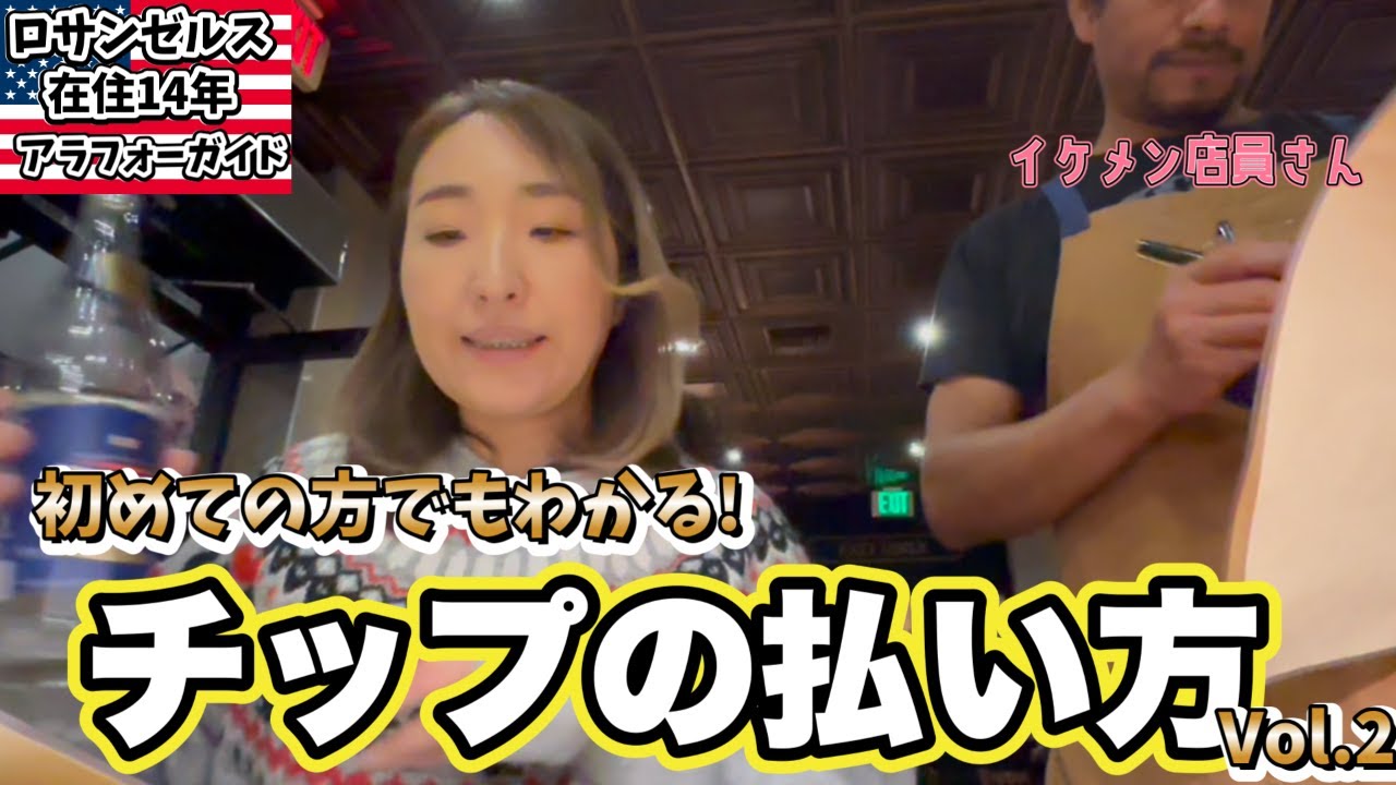もう迷わない! ロサンゼルスおすすめレストランで見る実際のやり取りとチップの払い方＆最近の傾向
