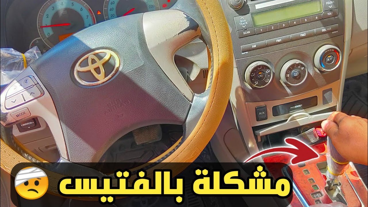 حل مشكلة في فتيس تويوتا كورولا