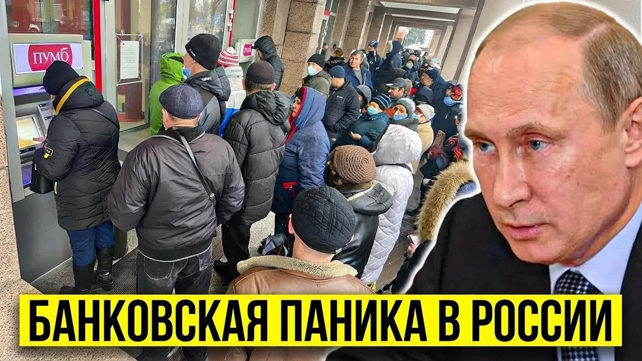 Банковская паника: банки Путина рушатся — россияне снимают миллиарды