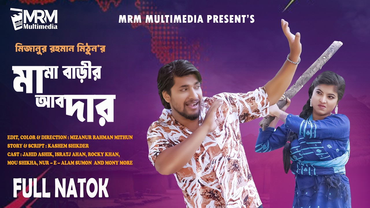 Mama Barir Abdar & মামা বাড়ীর আবদার । Jahid Ashik & Israt jahan | Full Natok | New Bangla Natok 2025