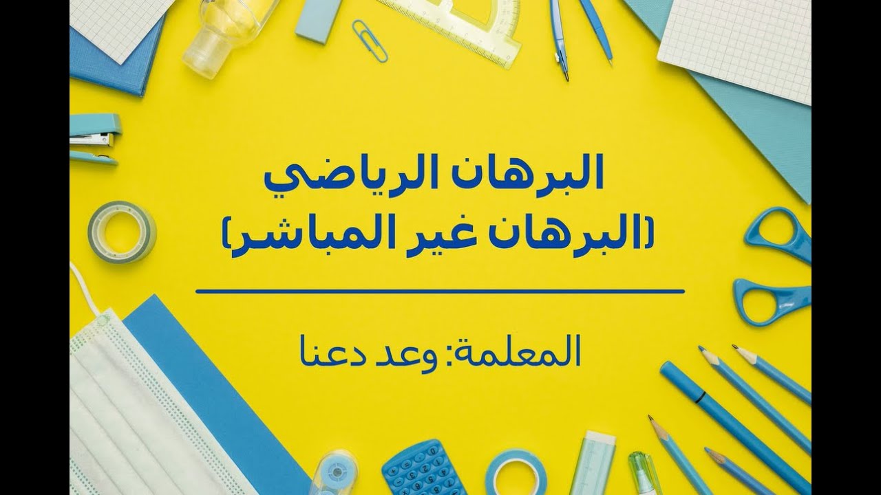 (البرهان الرياضي (البرهان غير المباشر