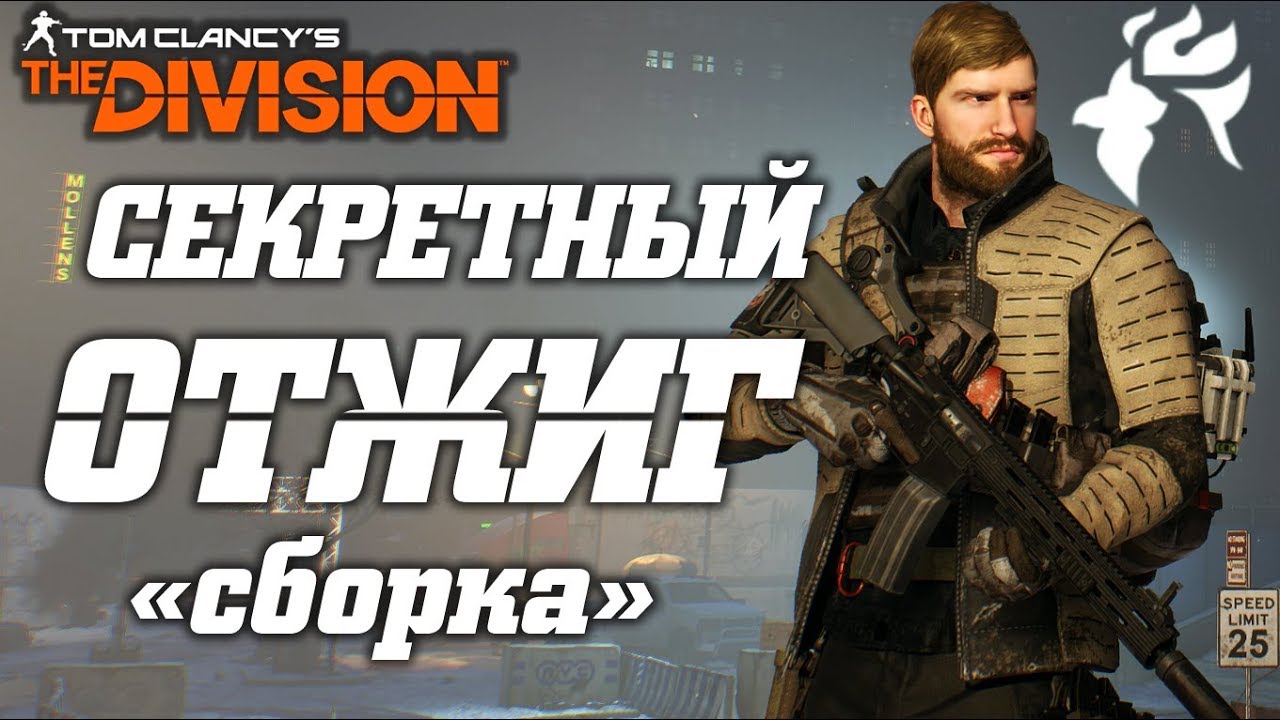THE DIVISION - ЗАСЕКРЕЧЕННЫЙ ОТЖИГ (ОБЗОР). КАК СОБРАТЬ СЕКРЕТНОГО ОТЖИГА