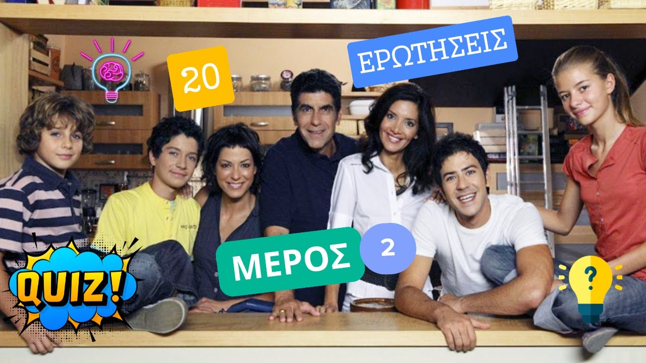 ΕΥΤΥΧΙΣΜΕΝΟΙ ΜΑΖΙ ..... ΚΟΥΙΖ (Μέρος 2ο)