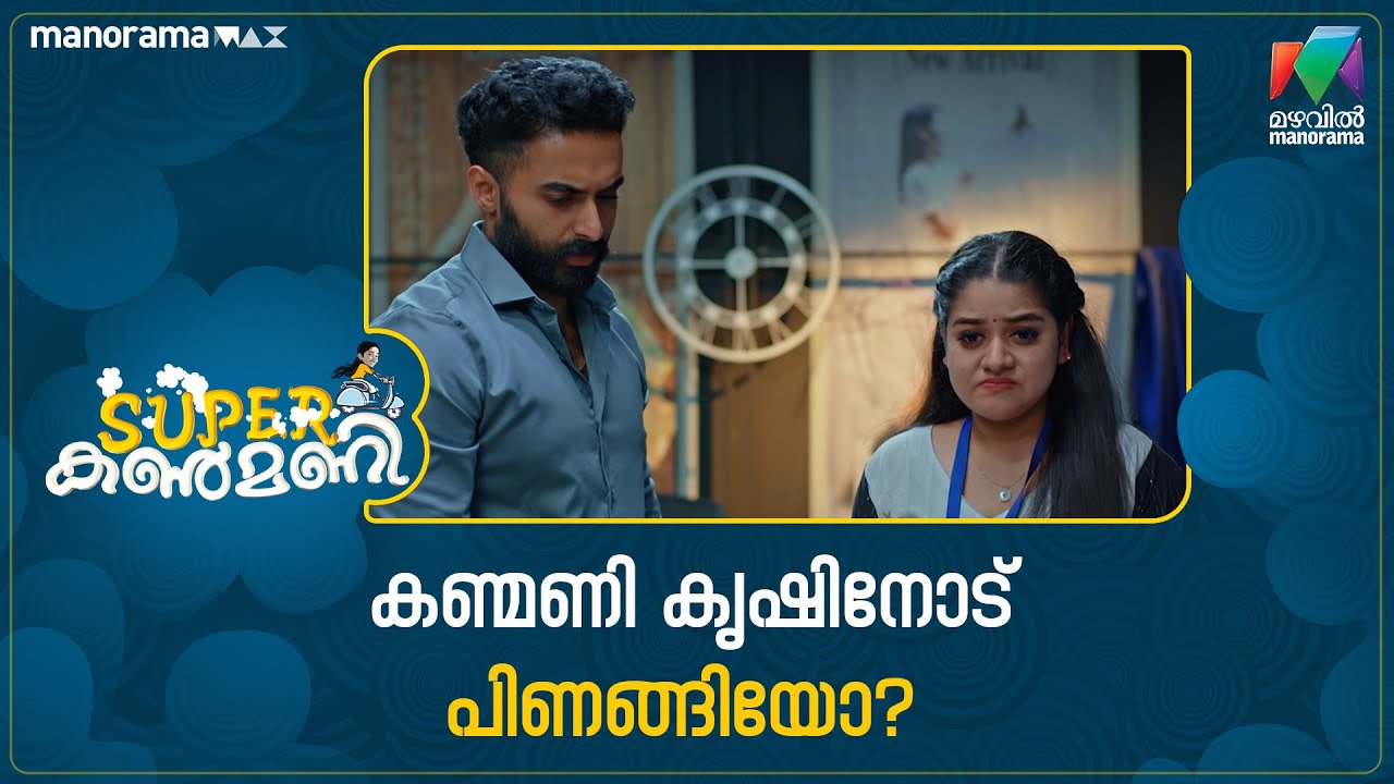 കണ്മണി കൃഷിനോട് പിണങ്ങിയോ? #superkanmani #mazhavilmanorama