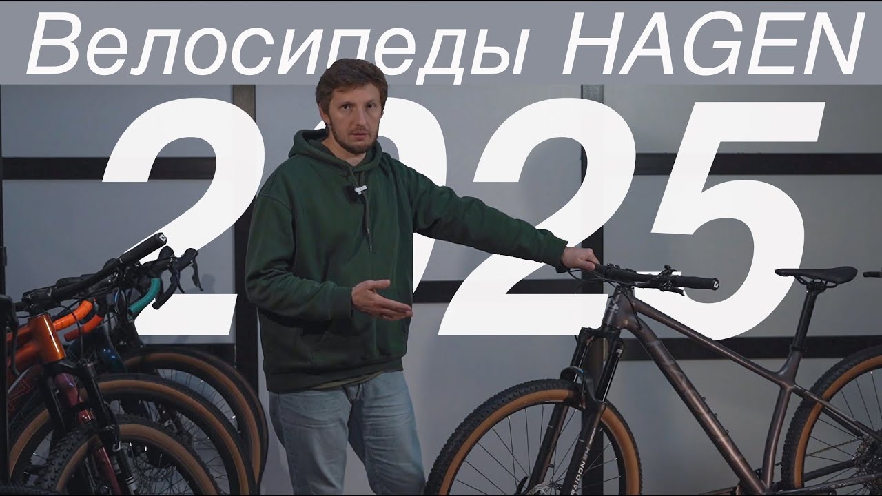 НОВЫЕ велосипеды HAGEN 2025.