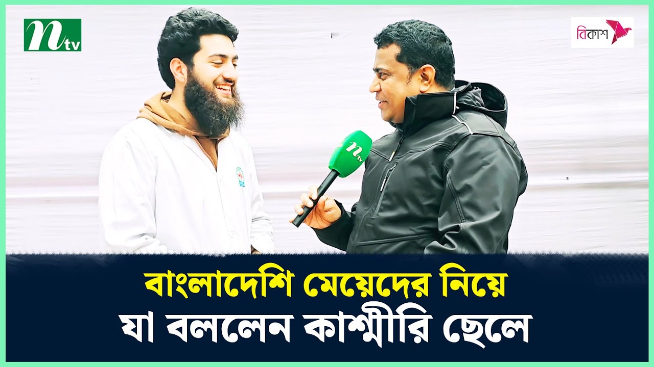 বাংলাদেশি মেয়েদের নিয়ে যা বললেন কাশ্মীরি ছেলে | Kashmiri Student Interview |  NTN News