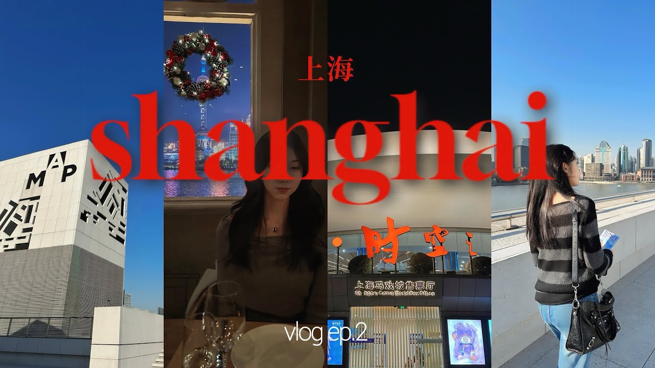 (sub) VLOG 상해 딥하게 즐기고 온 4박 5일 여행🇨🇳 | 느좋 스팟들만.. | 푸동 미술관, 마시청 서커스, 세계 3위 상하이 타워, 우캉루🕶️