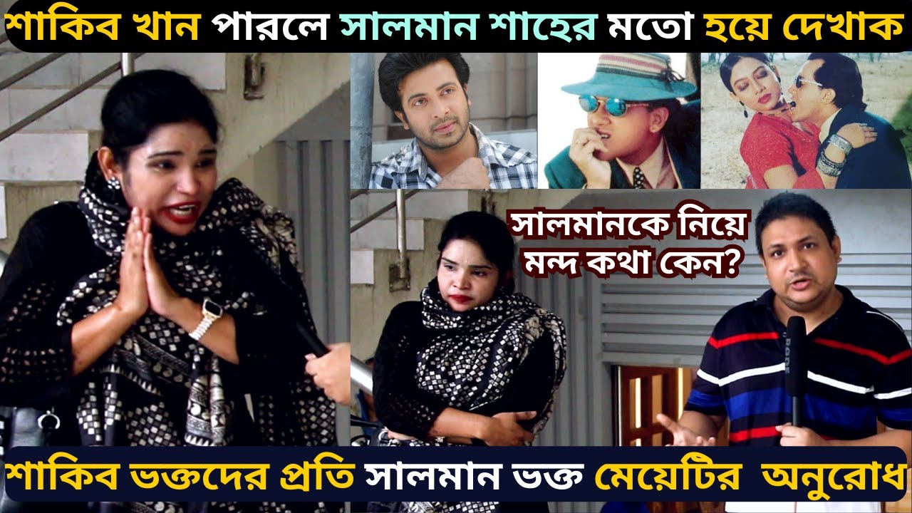 শাকিব খান ভক্তদের প্রতি 'সালমান শাহ' ভক্ত মেয়েটির অনুরোধ - 'সালমান শাহ' সম্পর্কে মন্দ কথা বলবেন না