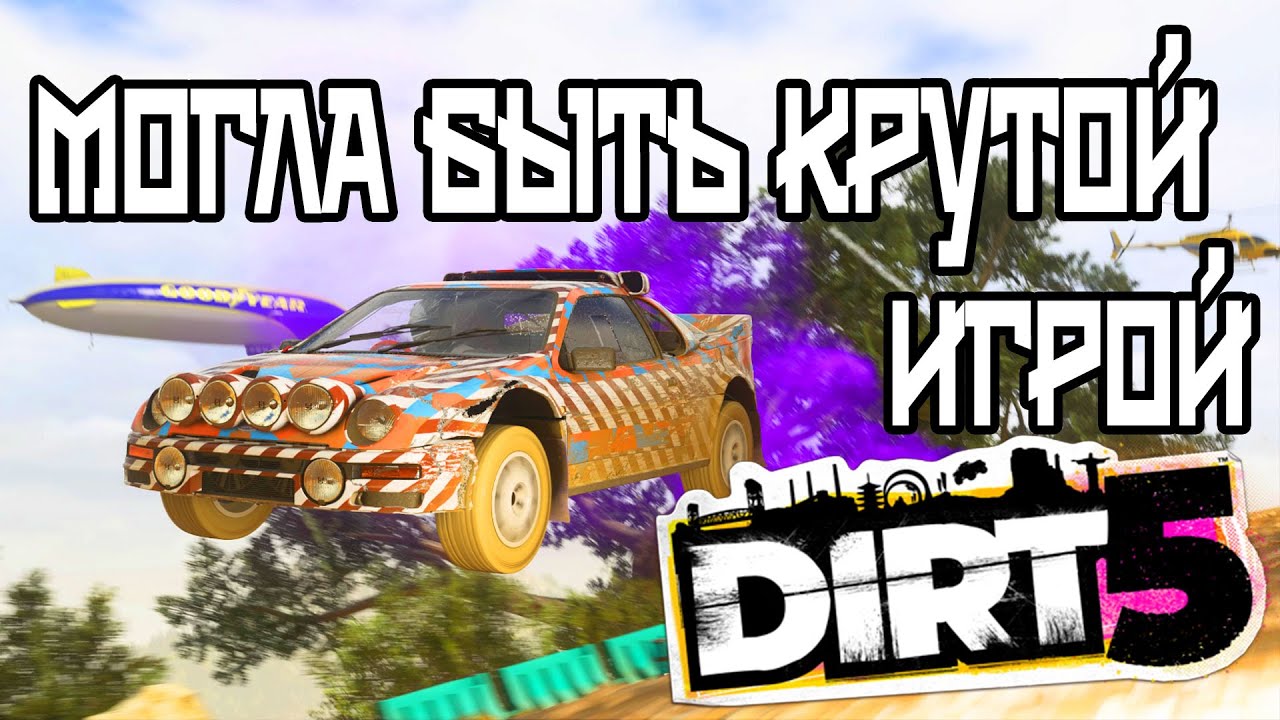 Обзор не самой удачной Dirt 5 на PS4 PS5
