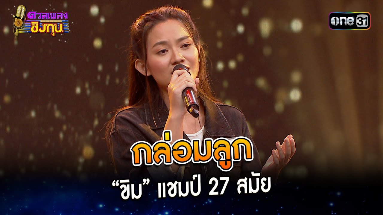 กล่อมลูก : “ขิม” แชมป์ 27 สมัย   | Highlight ดวลเพลงชิงทุน2024 Ep.1517 | 19 มี.ค.67