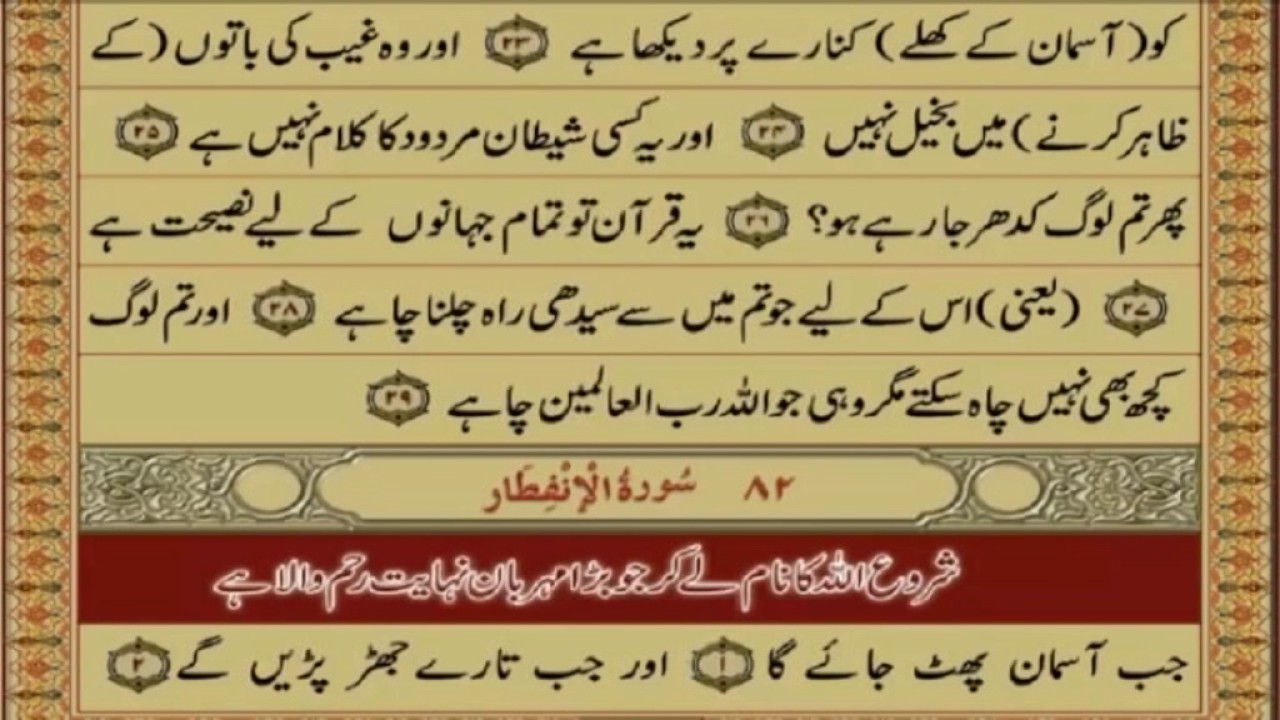 QURAN PARA 30 JUST URDU TRANSLATION WITH TEXT FATEH MUHAMMAD JALANDRI HD