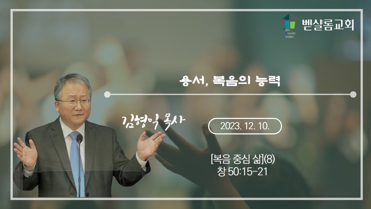 231210_복음 중심 삶(8)_용서, 복음의 능력(창 50:15-21)_김형익 목사